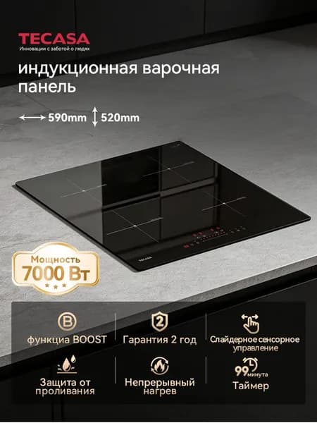 Варочная панель Tecasa TIH59SB со слайдерным управлением,Мощность 7000 Вт, Таймер, Защитное автоотключение, 4 конфорки, 9 уровней мощностей