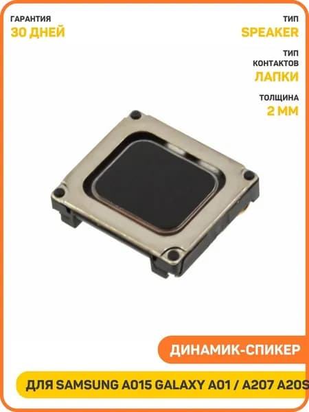 Динамик (Speaker) для Samsung A015 Galaxy A01 / A207 Galaxy A20s