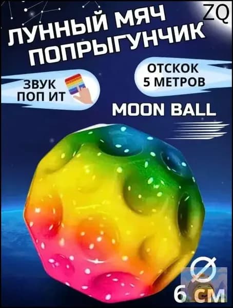Мячик попрыгунчик Moon Ball / лунный, галактический мон бол 1 шт
