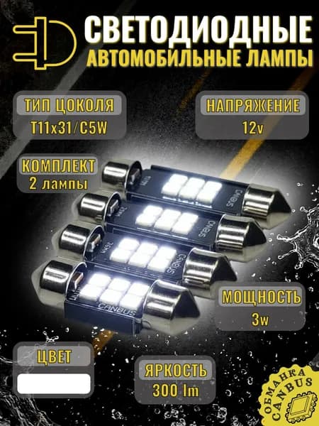 2шт лампы с обманкой LED C5W C10W 31мм Canbus 12V 300Lm 3030 6SMD для подсветки салона багажника номерного знака