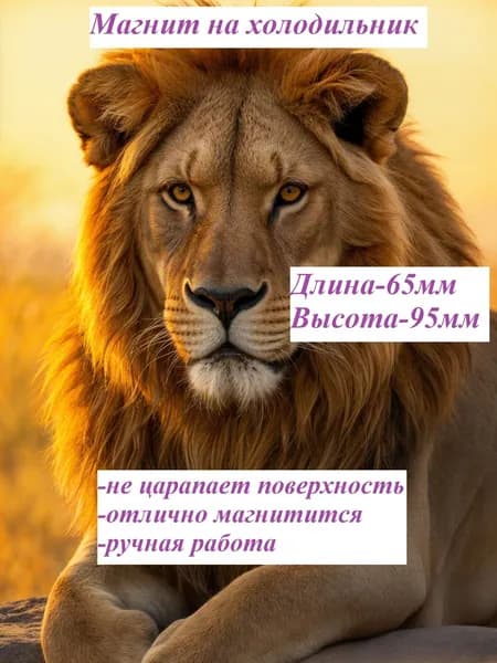 Магнит на холодильник. Лев.
