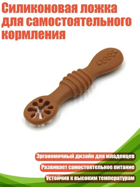 Силиконовая ложка для самостоятельного кормления, Коричневый