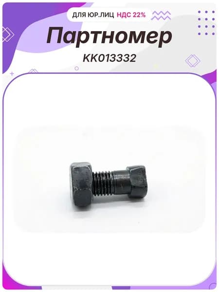 Болт M14x34 с гайкой РБ (Kverneland KK013332R)