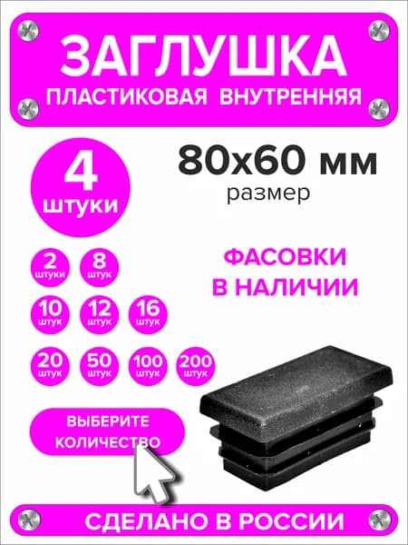 Заглушки для профильной трубы 80х60 мм, 4 штуки