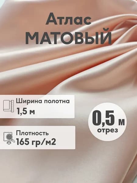 Ткань Атлас матовый персиковая пудра плотный, ширина 1,5 м, отрез 0,5 м
