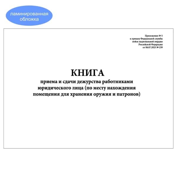 Комплект (1 шт.), Книга приема и сдачи дежурства работниками юридического лица (Приложение № 5) (10 лист, полистовая нумерация, ламинация обложки)
