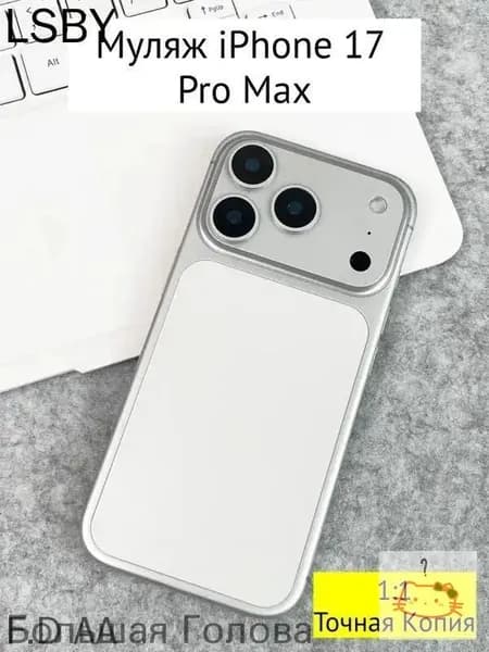 Муляж iPhone 17 PRO MAX-белое--jc