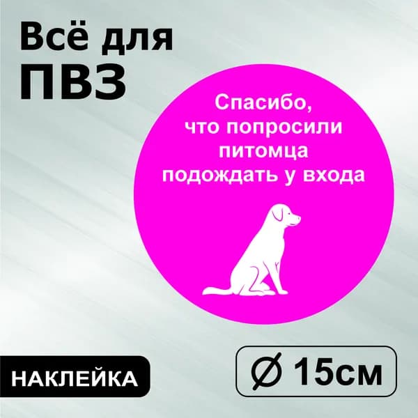 Наклейка с ламинацией для ПВЗ, информационная, спасибо, что попросили питомца подождать, Д15см, Totalprint