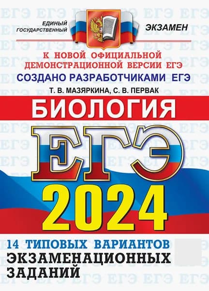 ЕГЭ-2024. Биология. 14 вариантов. Типовые варианты экзаменационных заданий от разработчиков ЕГЭ | Мазяркина Татьяна Вячеславовна, Первак Светлана Викторовна