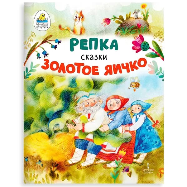 Репка. Золотое яичко. Сказки для детей. | Ушинский Константин Дмитриевич