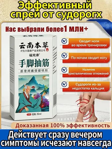 Лечебный спрей от судорог, спазмов и онемения ног, для всех возрастов, 35 мл