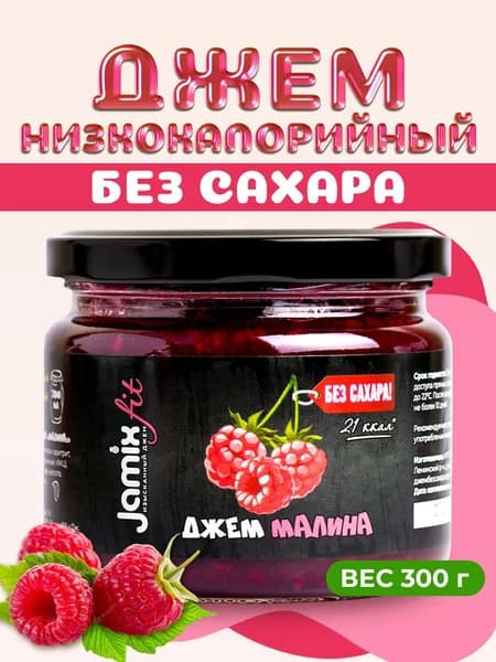Низкокалорийный джем без сахара JAMIX Fit Малина, 300 г