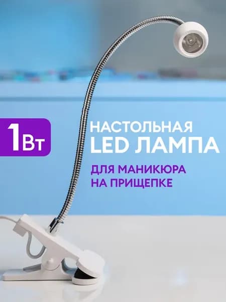 Лампа для маникюра LED на прищепке 1Вт