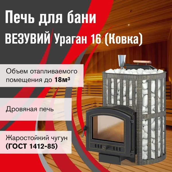 Дровяная печь ВЕЗУВИЙ Ураган Ковка 16 (224)