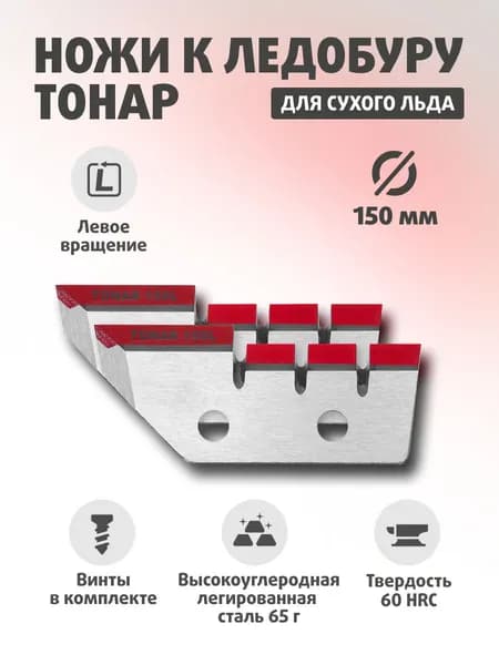 Ножи для ледобура ТОНАР ЛР-150(L) Против часовой стрелки NLT-150L.SL