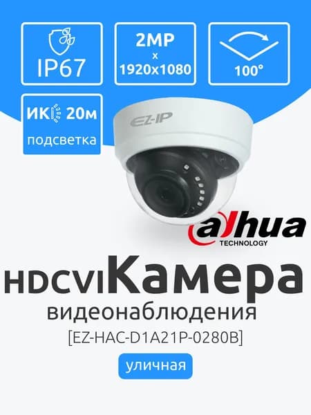 Уличная AHD 2Мп Камера EZ-IP (Dahua) EZ-HAC-D1A21P-0280B Аналоговая видеонаблюдения с ИК-подсветкой до 20м. Разъем BNC. Мультиформатная, ночная съемка, датчик движения