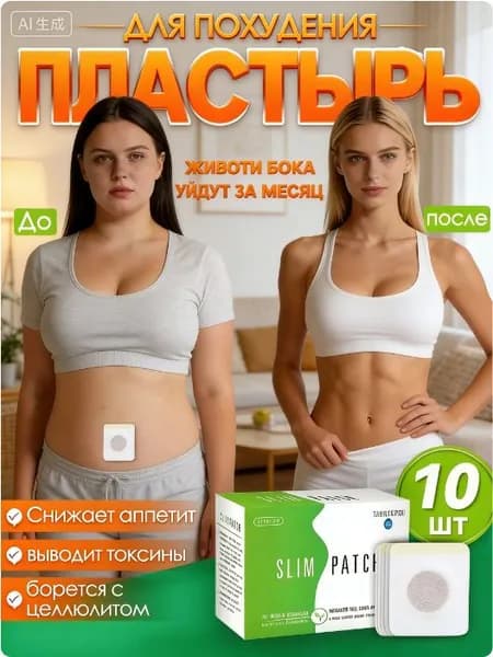 Пластырь для похудения, сжигающий жир, быстро выводящий токсины и способствующий похудению, без побочных эффектов