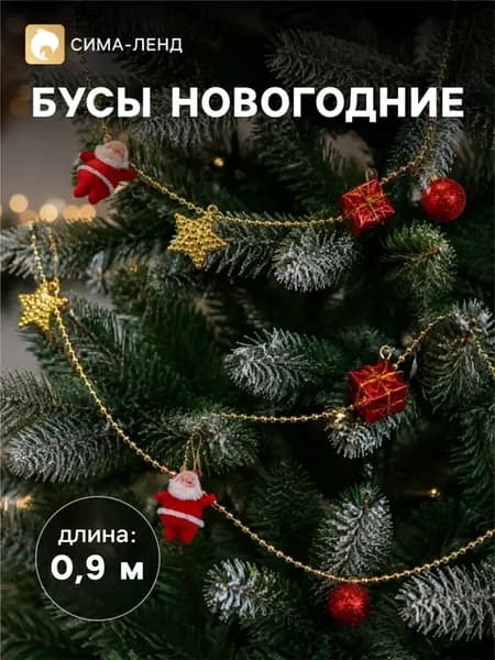 Бусы на ёлку 90 см "Звёзды, шарики, подарки"