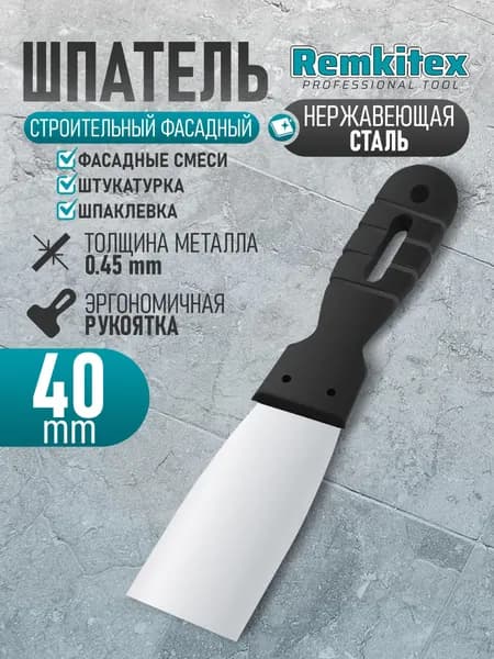 Шпатель фасадный строительный нержавеющая сталь, пластмассовая ручка (40 мм)