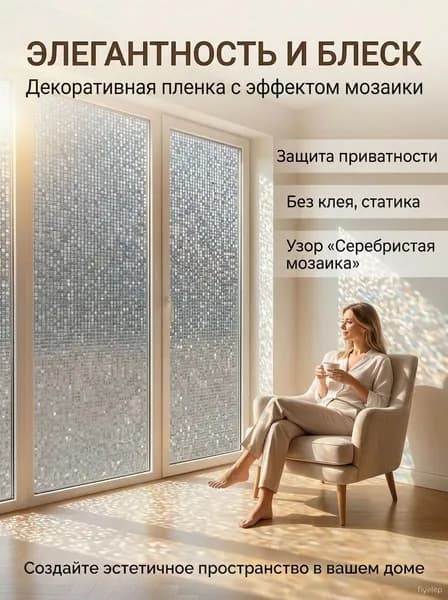 Пленка для окон 100x40 см 1 шт декоративная антицарапный слой разноцветный
