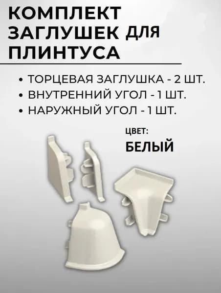Комплект заглушек и углового соединителя для плинтуса ДЖОКЕР. Цвет - БЕЛЫЙ.