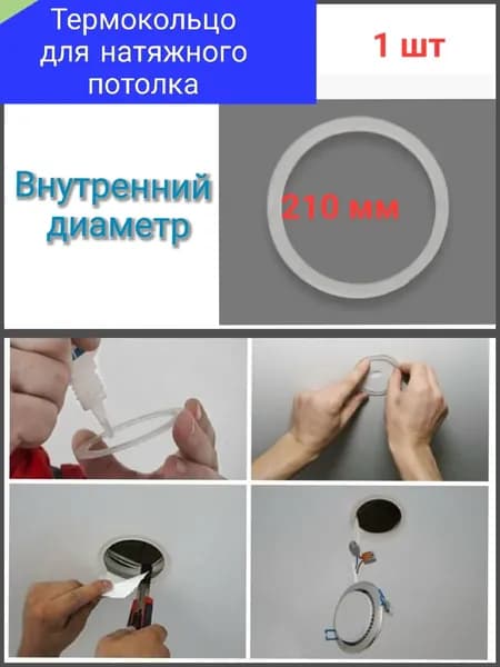 Термокольцо для натяжного потолка D 210мм 1 шт