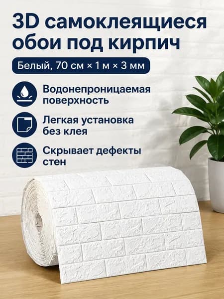 3D самоклеящаяся панель под кирпич 70 100 см, белая, толщина 3 мм, водонепроницаемая