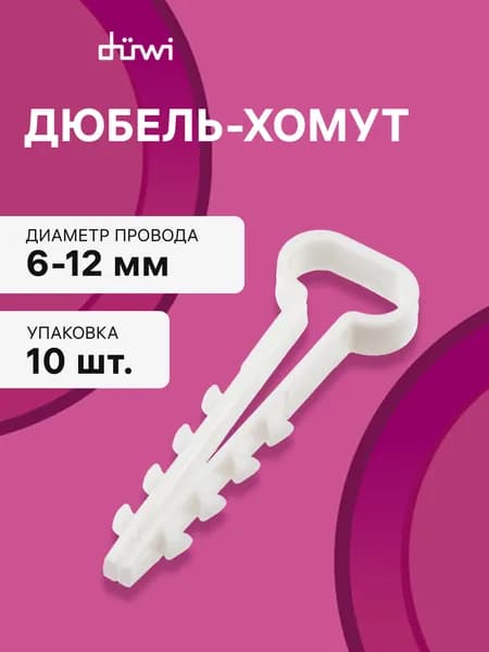 Дюбель-хомут, кабельный хомут, плоский, белый, 10шт., 23520 4, duwi