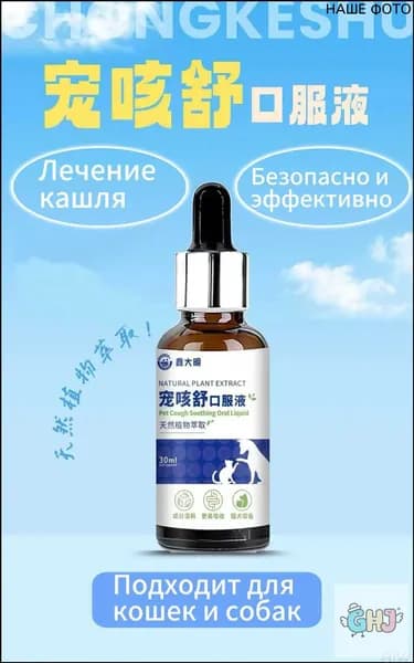 Лекарства от кашля у домашних животных, ингредиенты китайской травяной медицины, 30 мл