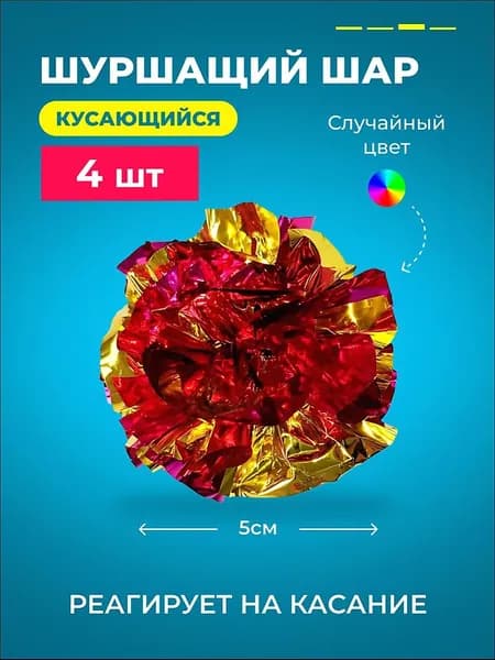 Шуршащие игрушки для кошек