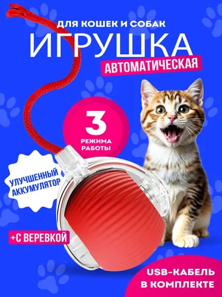 Интерактивная игрушка для кошек, игрушки для кошек