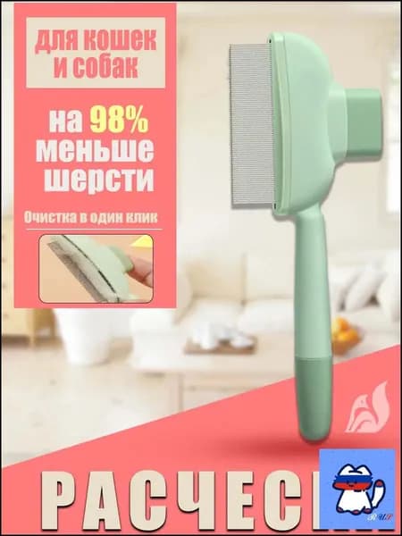 Расческа для кошек, гребень для собак, щетка для вычесывания шерсти, чесалка, дешеддер от клещей и блох