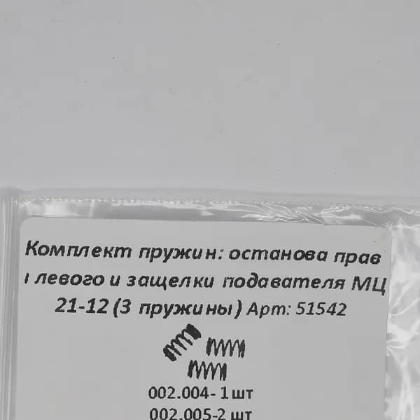 Пружина останова (правая и левая) и защелки подавателя МЦ 21-12