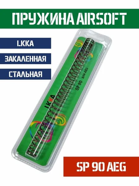 Пружина LKKA AEG SP 90