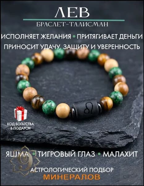 Браслет оберег для Льва, талисман по знаку зодиака