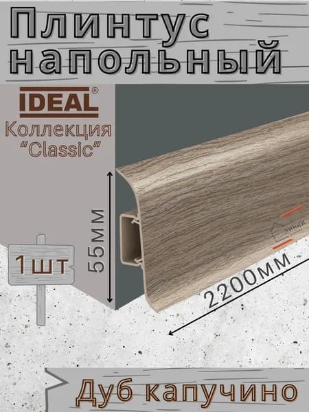 Плинтус напольный Ideal КЛАССИК 55х2200х22мм 205 Дуб капучино 1шт.