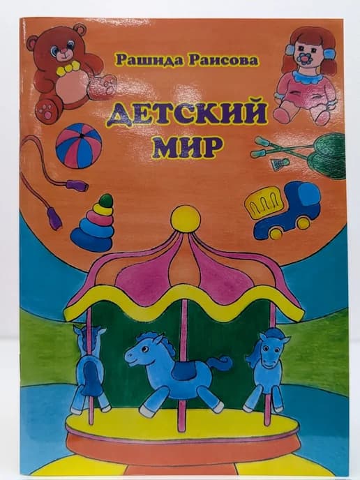 Детский мир