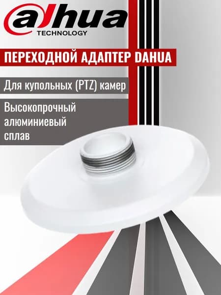 Dahua DH-PFA102 монтажный переходной адаптер для установки скоростных купольных (PTZ) камер видеонаблюдения.