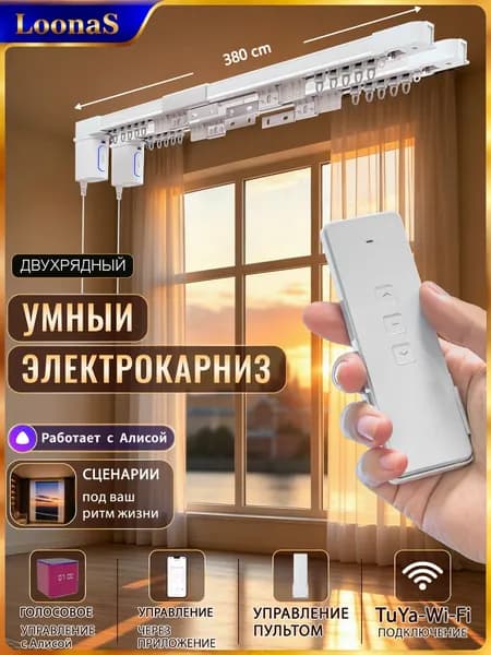 Двойной комплект электрокарнизов LOONAS с мини-мотором Tuya WiFi, поддержка управления Алисой, длина карниза 3,8 м