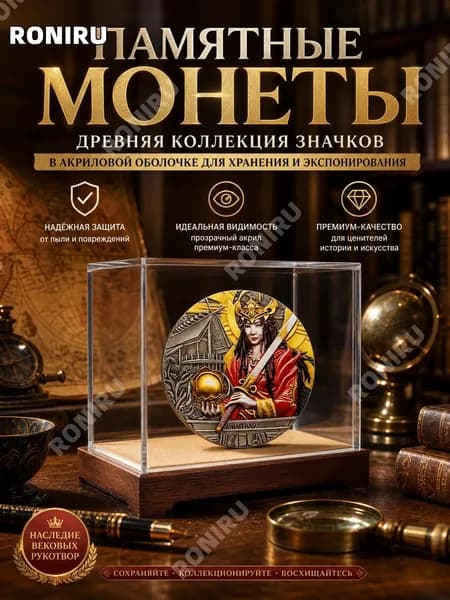 Памятные монеты, древняя коллекция значков в акриловой оболочке для хранения и экспонирования