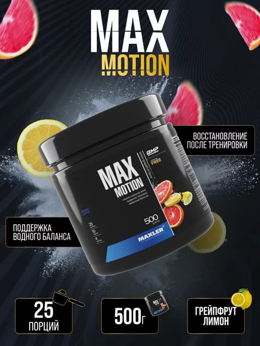 Витаминный изотоник Макслер Max Motion 500г, Лимон Грейпфрут
