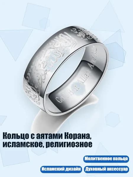 Кольцо с аятами Корана, исламское, религиозное, 8 - Серебро