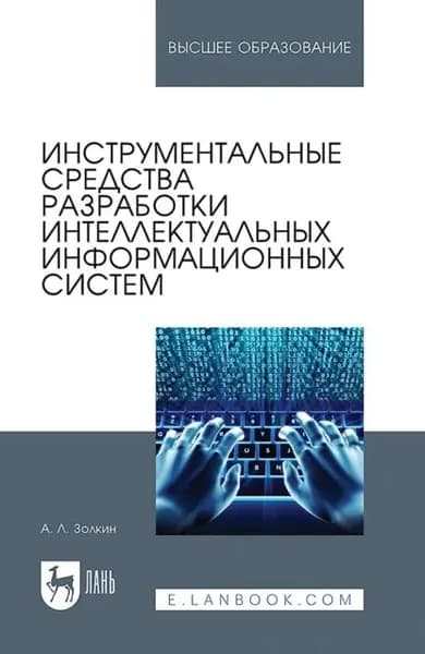 Инструментальные средства разработки интеллектуальных информационных систем. Учебник для вузов | Золкин Александр Леонидович | Электронная книга