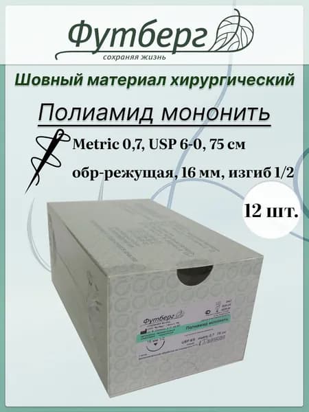 Шовный материал хирургический (Футберг) Полиамид мононить, синий, Metric 0,7 USP 6-0, 75 см 1 игла обратно-режущая, 16 мм, изгиб 1/2, 12 шт.