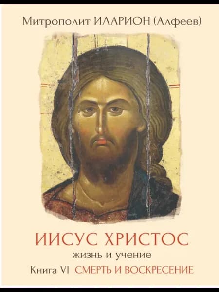 Иисус Христос Книга VI. Смерть и воскресение