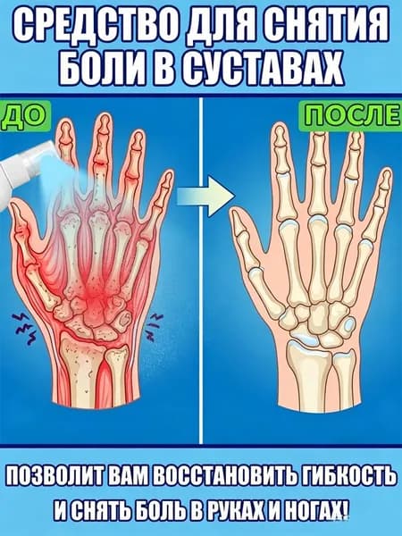 Спрей для облегчения боли в суставах, 100 мл, обладает натуральным успокаивающим действием, эффективно снимает боль и поддерживает здоровье суставов.