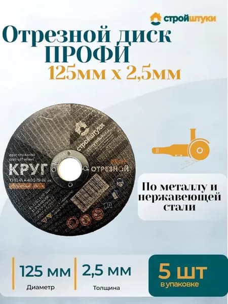 Отрезной диск по металлу ПРОФИ 125мм х 2,5мм 5 штук