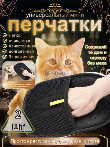 Перчатка от шерсти животных 2 шт.
