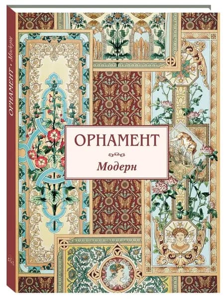 Орнамент. Модерн. Памятники культуры