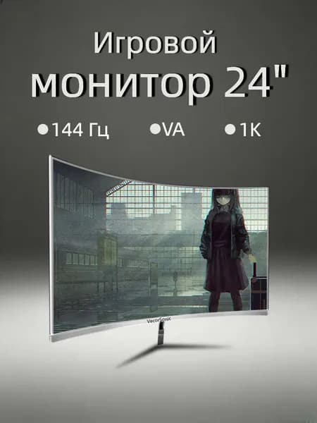 VecorSonic 24" Монитор FULL HD, 144 Гц (24AO 1K 144Hz QB-ZY10), VA, 1920x1080 Full HD, 144 Гц, Изогнутый экран, белый